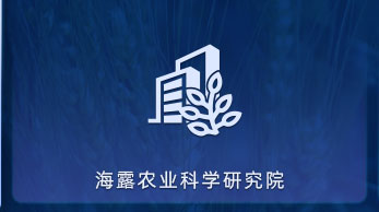 新宝GG农业科学钻研院