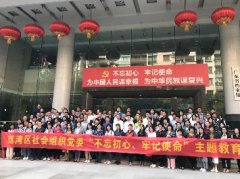 “不忘初心，服膺使命”主题教育活动