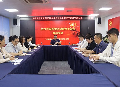 集团党支部召开2022年度组织生涯会暨民主评议党员大会