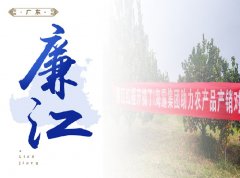 廉江-红橙开采典礼，签定300