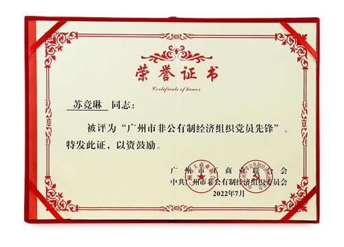 广州市非公有造经济组织党员前锋示范岗