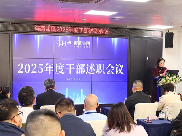 集团召开2025年度干部述职评议会议